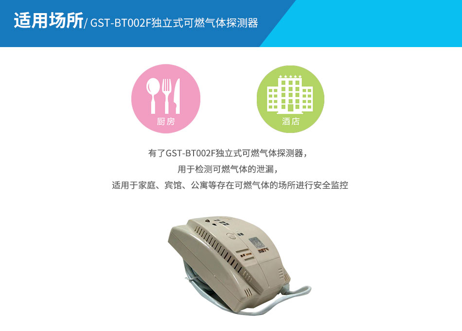GST-BT002F独立式可燃气体探测器应用场所