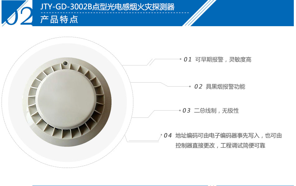 JTY-GD-3002B点型光电感烟火灾探测器特点
