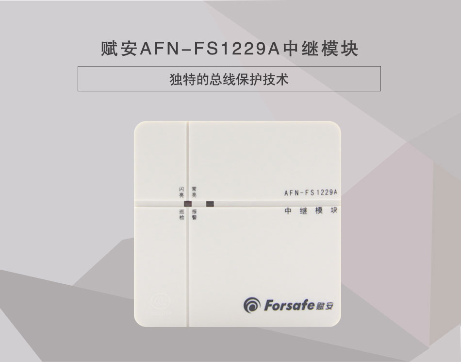 AFN-FS1229A中继模块情景展示