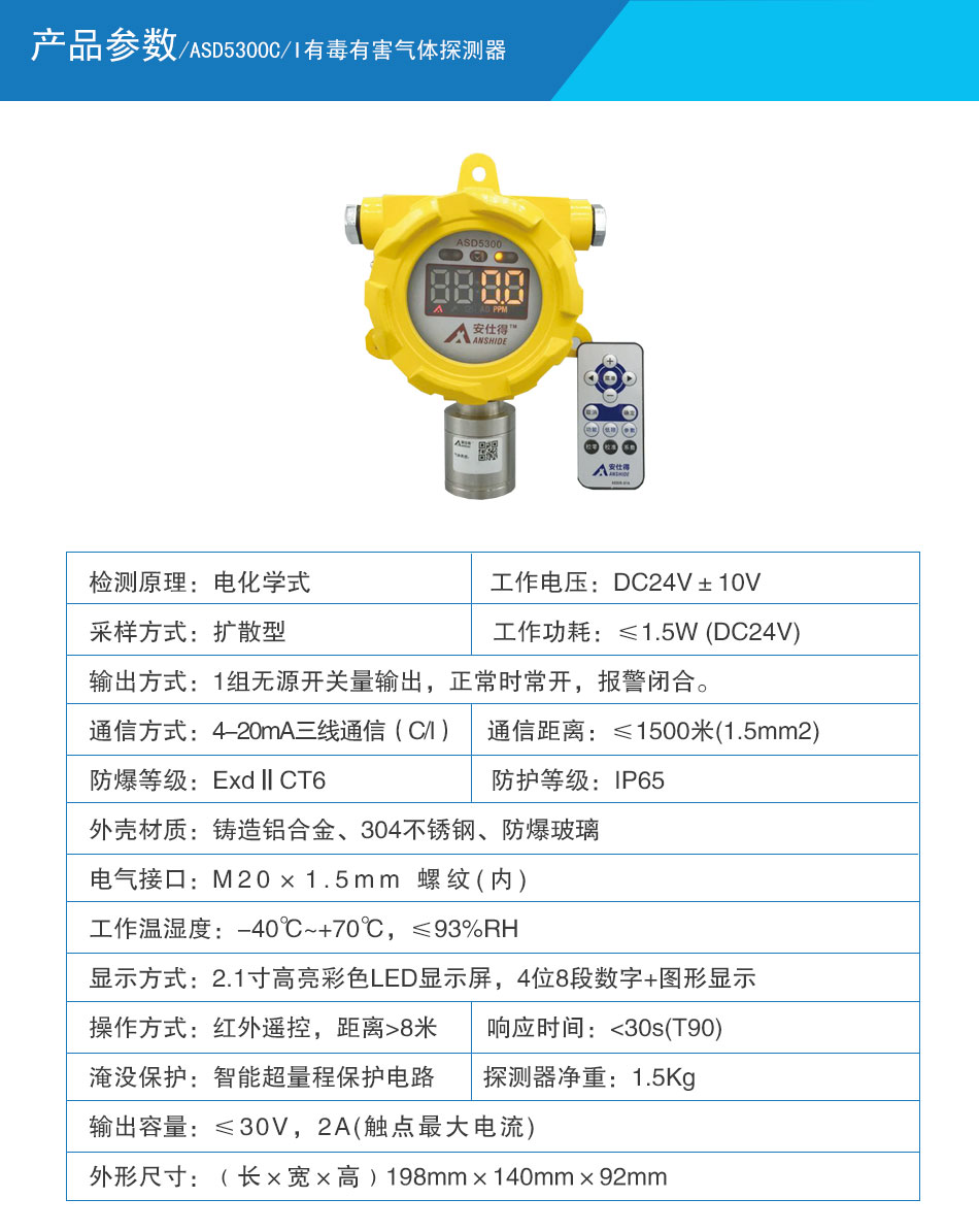 ASD5300C/I有毒有害气体探测器参数