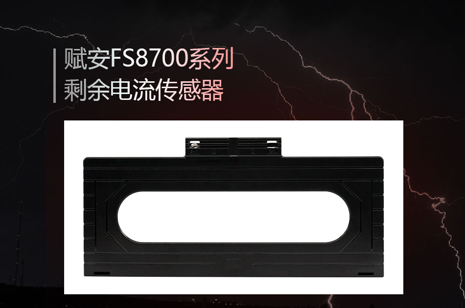 FS8700系列剩余电流传感器