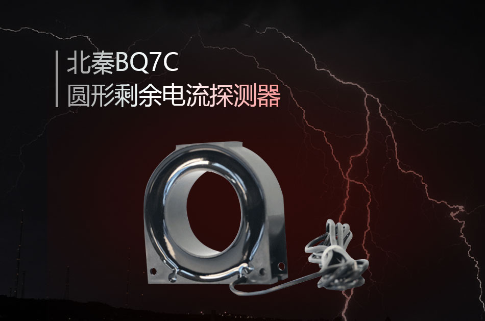 BQ7C圆形剩余电流探测器