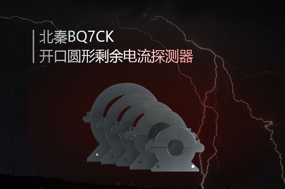 BQ7CK开口圆形剩余电流探测器