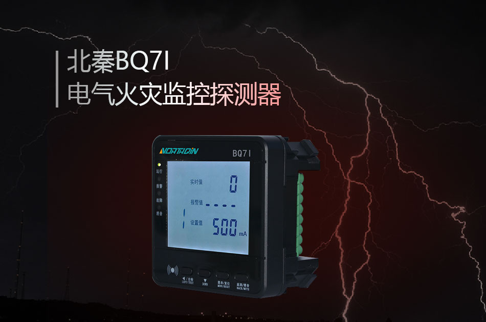 BQ7I电气火灾监控探测器