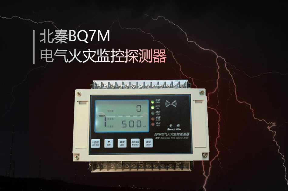 BQ7M电气火灾监控探测器