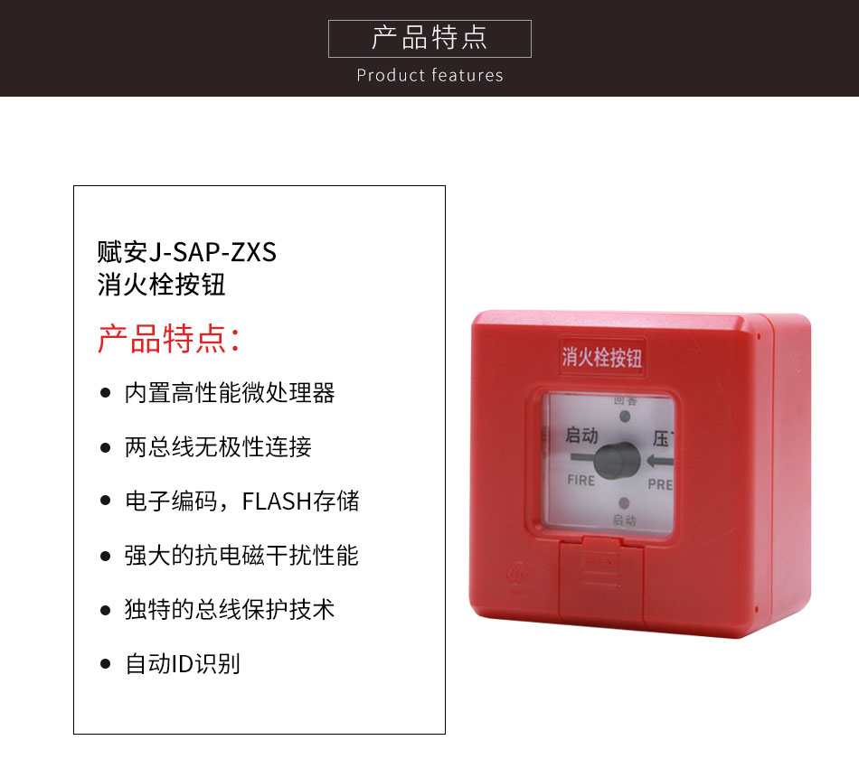 J-SAP-ZXS消火栓按钮特点