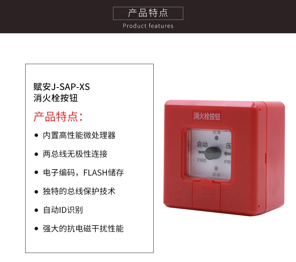 J-SAP-XS消火栓按钮参数
