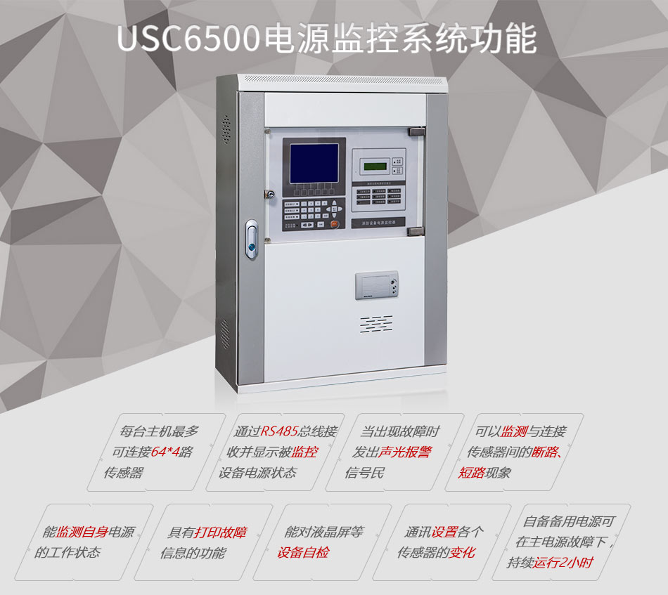 USC6500消防设备电源监控系统共能