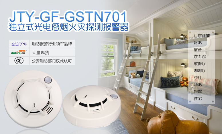 JTY-GF-GSTN701独立式光电感烟火灾探测报警器