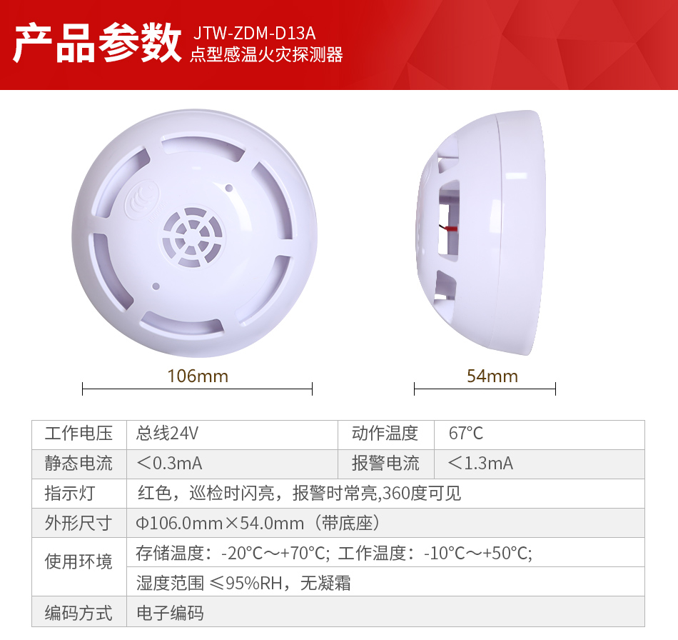 JTW-ZDM-D13A点型感温火灾探测器产品参数