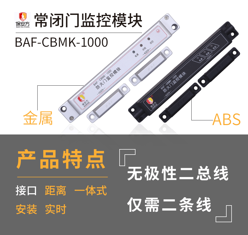 BAF-CBMK-1000常闭防火门监控模块特点