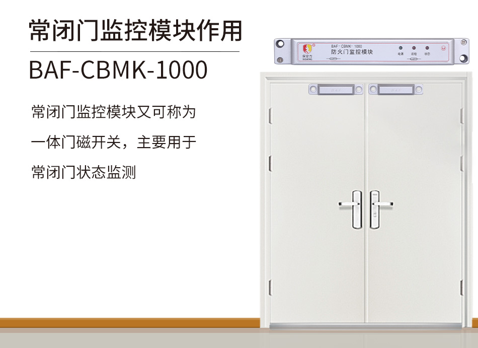 BAF-CBMK-1000常闭防火门监控模块介绍