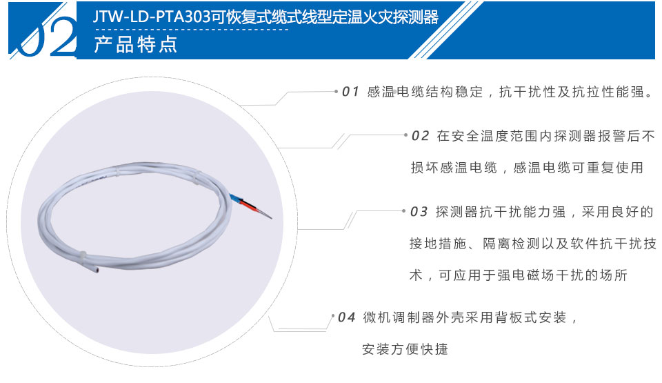 JTW-LD-PTA303可恢复式缆式线型定温火灾探测器