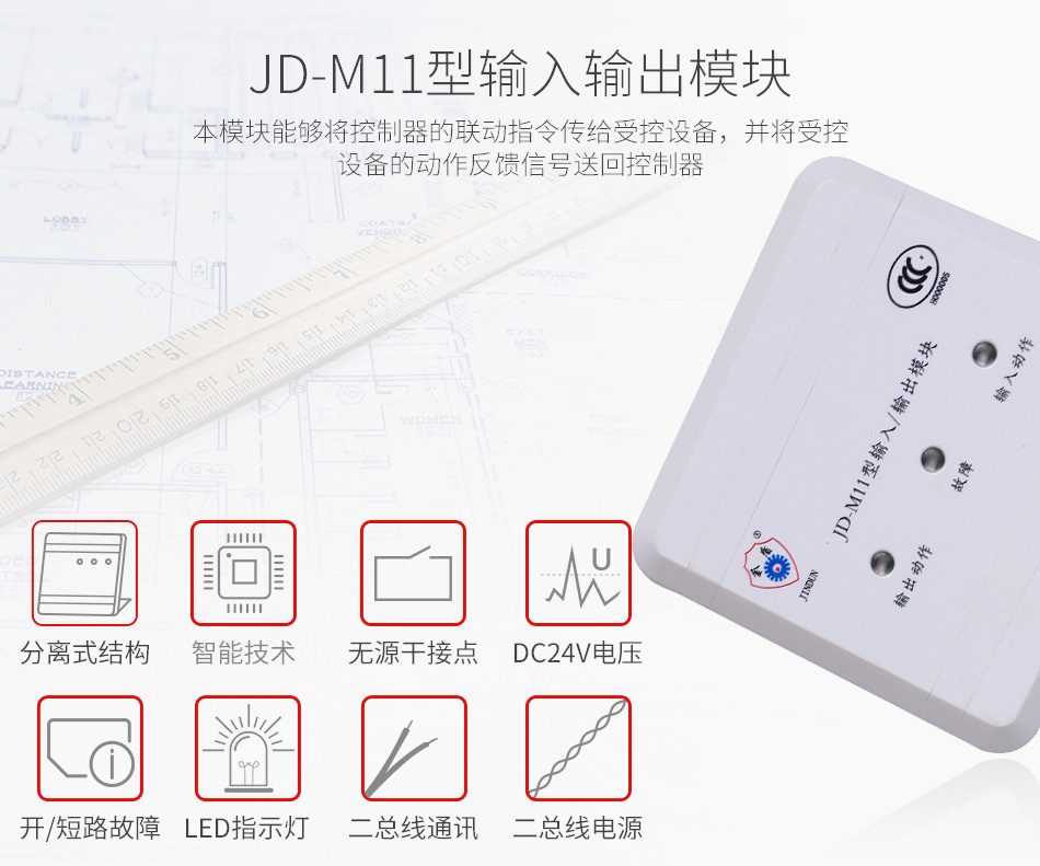 JD-M11输入输出模块展示