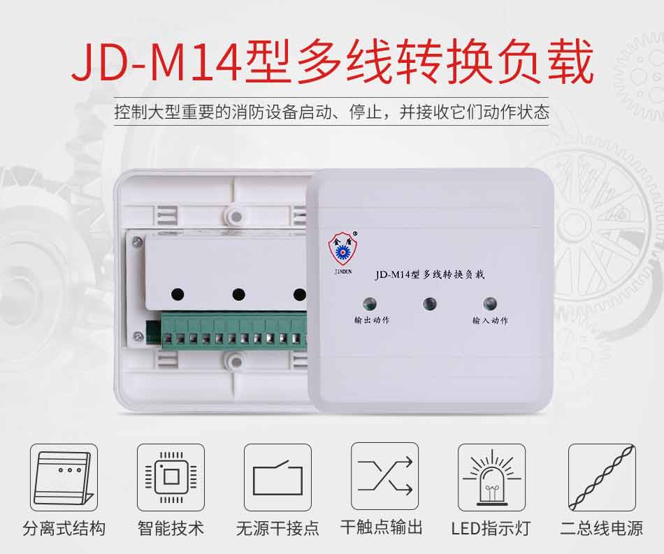 JD-M14多线转换负载特点