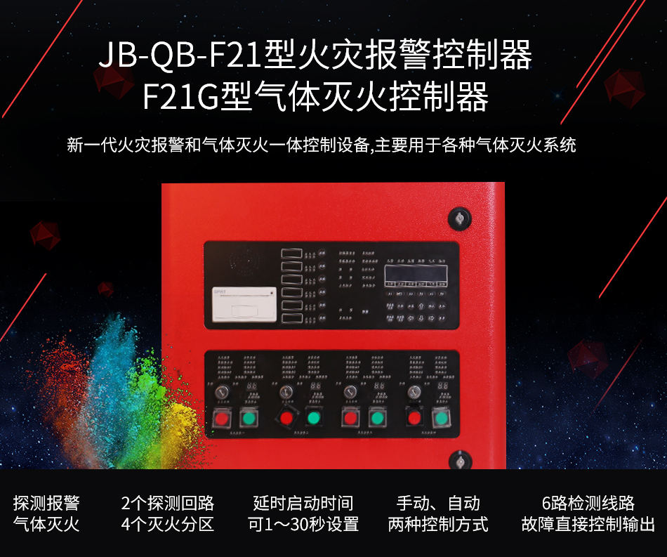 JB-QB-F21火灾报警控制器/F21G气体灭火控制器展示