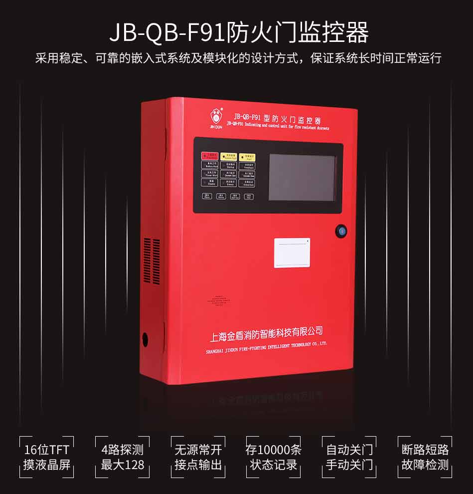 JB-QB-F91防火门监控器特点