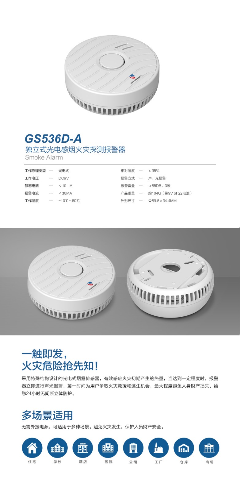 GS536D-A独立式光电感烟火灾探测报警器产品详情
