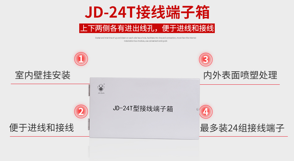 JD-24T接线端子箱特点
