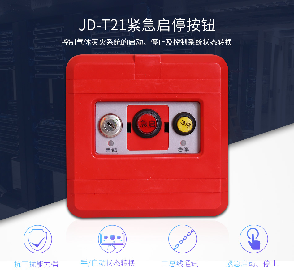 JD-T21紧急启停按钮特点