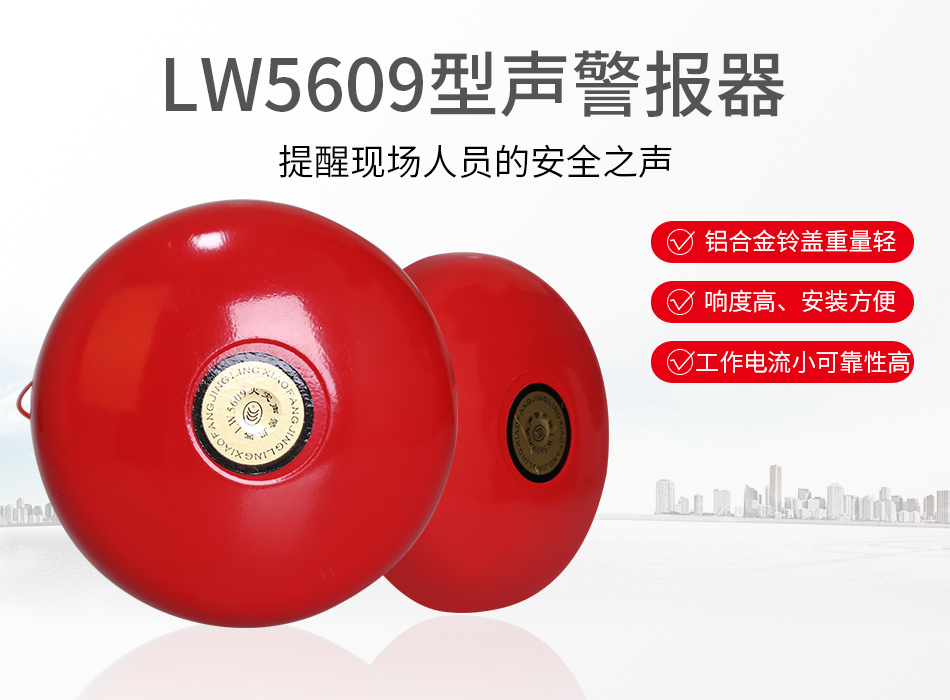 LW5609声警报器 警铃特点