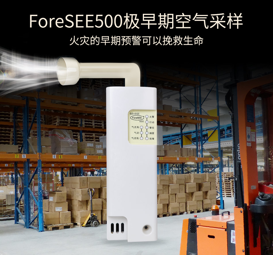 ForeSEE500极早期空气采样烟雾探测器产品展示