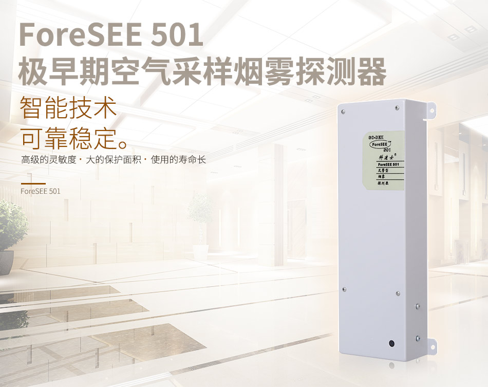 ForeSEE 501极早期空气采样烟雾探测器(ForeSEE501风管型)