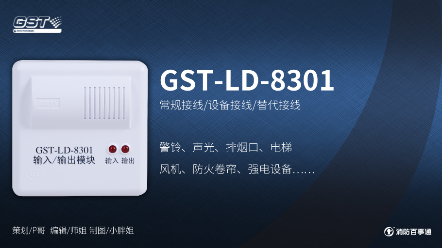 GST-LD-8301输入/输出模块接线