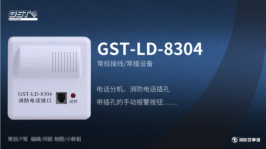 GST-LD-8304消防电话接口接线