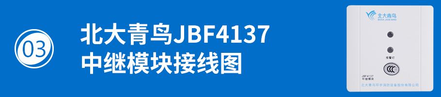 北大青鸟消防JBF4137中继模块接线