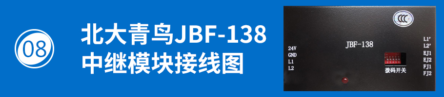 北大青鸟消防JBF-138中继模块接线