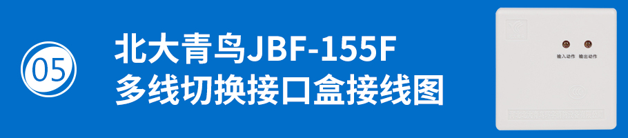 北大青鸟消防JBF-155F多线切换接口盒接线