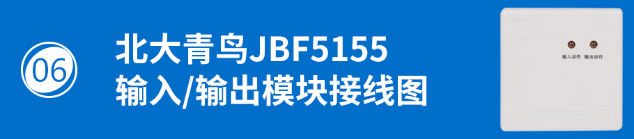 北大青鸟消防JBF5155输入/输出模块接线