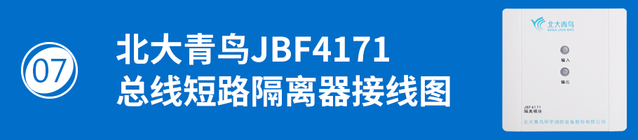 北大青鸟消防JBF41741总线短路隔离器接线