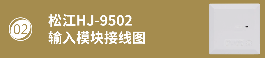 松江HJ-9502输入模块（监视模块）接线