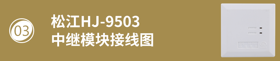 松江HJ-9503中继模块（隔离模块）接线