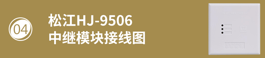 松江HJ-9506中继模块（多线模块）接线