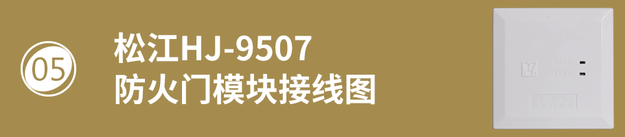 松江HJ-9507防火门模块接线