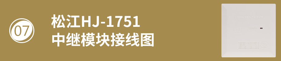 松江HJ-1751中继模块（隔离模块）接线