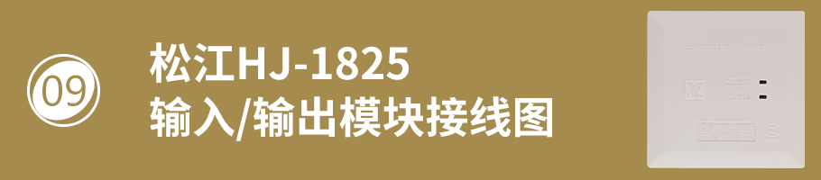 松江HJ-1825输入/输出模块（控制模块）接线