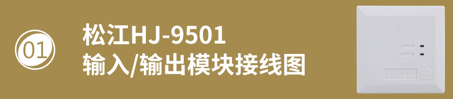 松江HJ-9501输入/输出模块（控制模块）接线方式