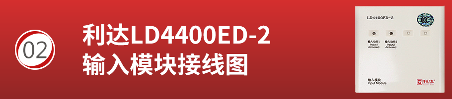 利达LD4400ED-2输入模块接线