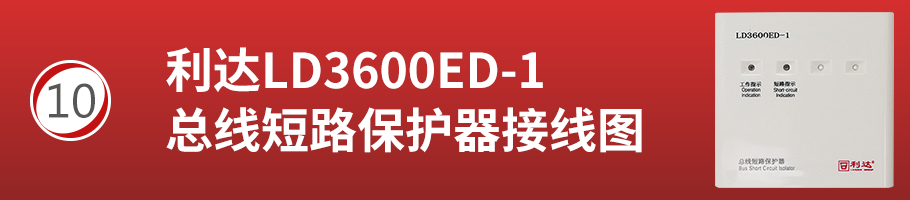 利达LD3600ED-1总线短路保护器接线