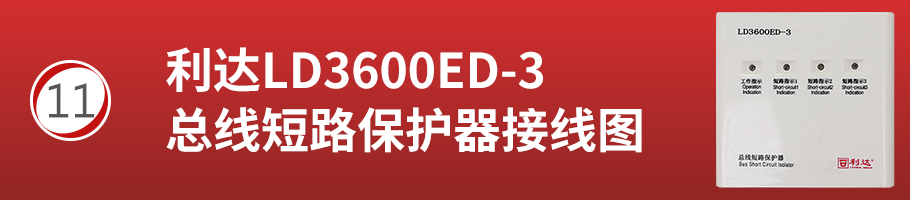 利达LD3600ED-3总线短路保护器接线