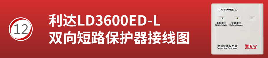 利达LD3600ED-L双向短路保护器接线
