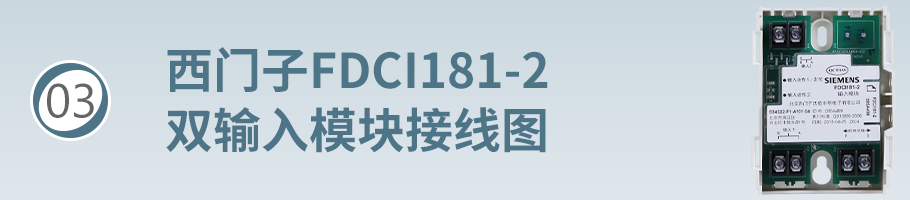 FDCI181-2输入模块（监视模块）接线