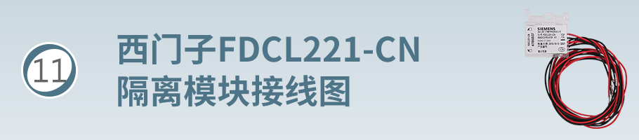 FDCL221-CN隔离模块接线