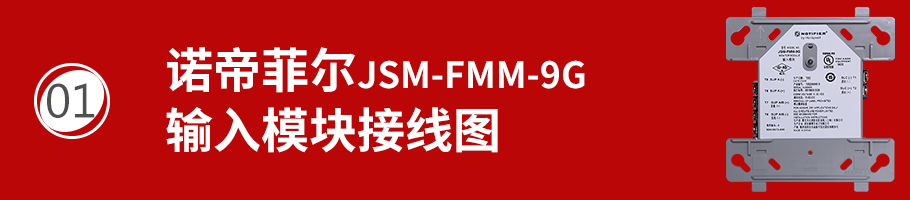 JSM-FMM-9G输入模块接线
