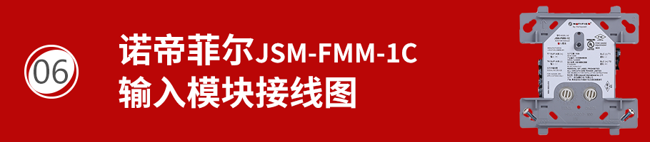 JSM-FMM-1C输入模块接线