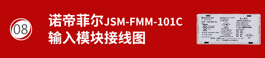 JSM-FMM-101C输入模块接线